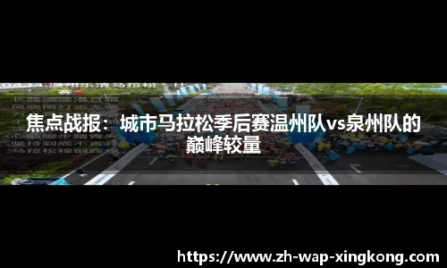 焦点战报:城市马拉松季后赛温州队vs泉州队的巅峰较量
