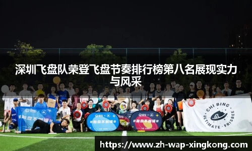 深圳飞盘队荣登飞盘节奏排行榜第八名展现实力与风采