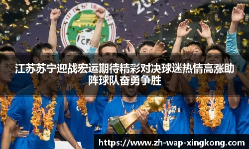 江苏苏宁迎战宏运期待精彩对决球迷热情高涨助阵球队奋勇争胜