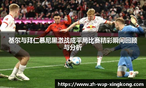 基尔与拜仁慕尼黑激战成平局比赛精彩瞬间回顾与分析