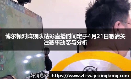 博尔顿对阵狼队精彩直播时间定于4月21日敬请关注赛事动态与分析